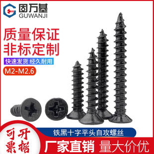 铁发黑十字平头自攻螺丝钉沉头自攻螺钉木螺丝M1.2/M1.4/MX1.7M2M