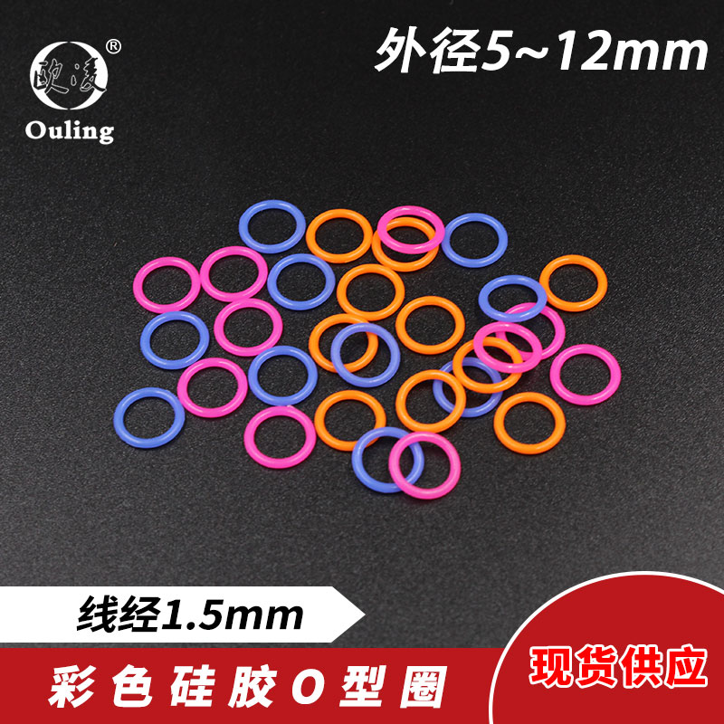新品彩色矽b胶O型密封圈外径5/6/7/8/9/10/11/12*1.5mm耐高温 环