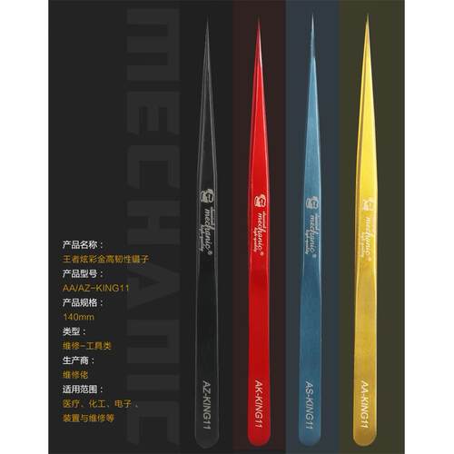 维修佬 电子手机电脑主板维修工具炫彩强韧性KING11红色精密镊子