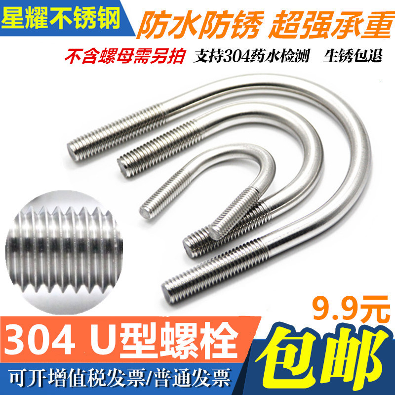 正宗304不锈钢U型螺栓 U形螺丝 U型管卡管夹 抱箍 M6UM8M10 包邮