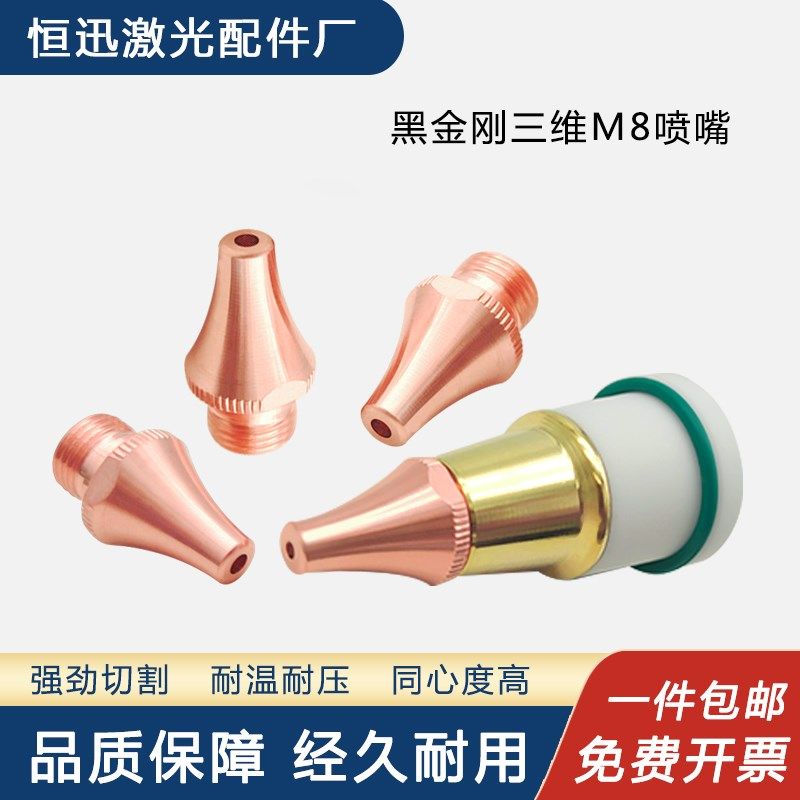 波刺激光三维切管机喷嘴黑金刚M8紫C铜割嘴单层双层BOCI切割机铜,包装,五金配件包装,淘宝优惠券,粉丝福利购,淘宝优惠卷