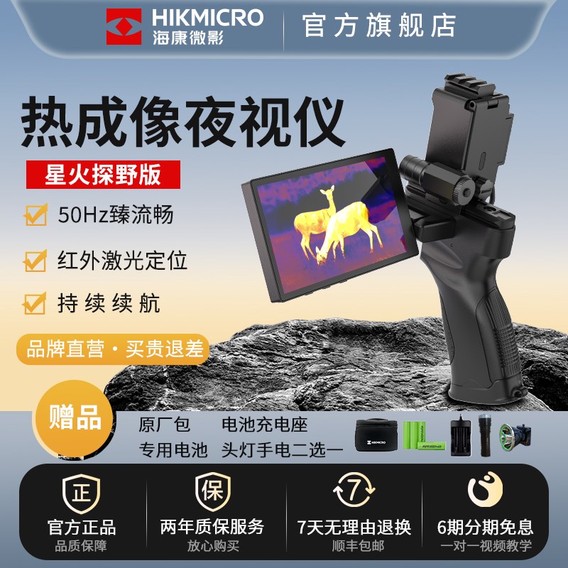 海康微影星火探野热成像高清红外线D夜视仪丛林户外DH15热成像仪