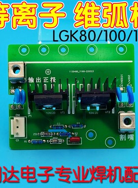 LGK-100/120等离子改装 线路板 维弧板 Q小弧板 通用 电焊机