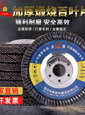永森加厚百叶片10m0角磨机用百叶轮木材不锈钢金属抛光打磨砂轮片