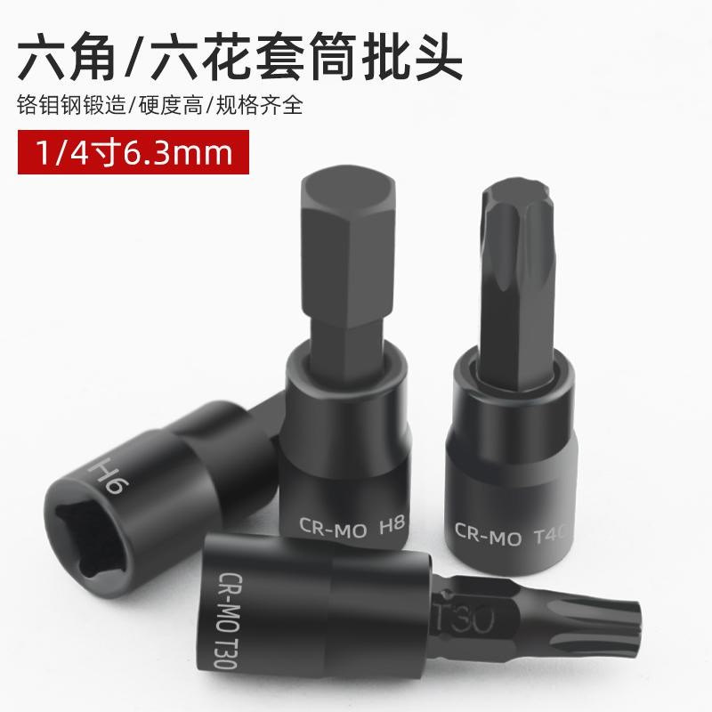 1/4小飞套筒压批头扳手t25t8梅花H4H6内六角一字米花型Z十字旋具
