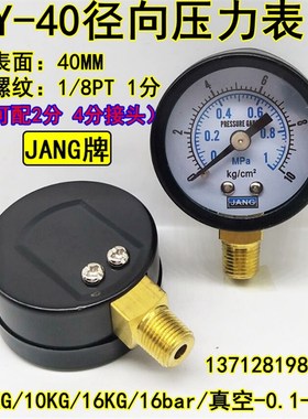 径向小压力表Y40j气压表40mm地暖水压表-0.1-0MPA真空表10KG16BAR