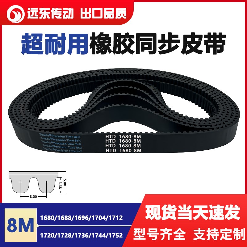 橡胶同步带HTD8M1680/1688/16v96/1704/1712/1720/1728/1736/1744