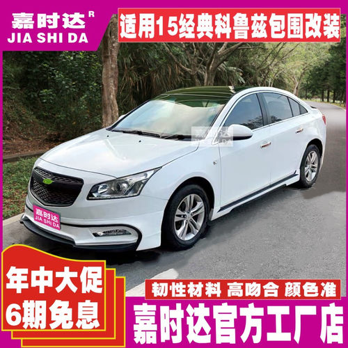 雪佛兰15c经典科鲁兹改装大小包围侧裙前唇后唇前铲扰流板前杠后