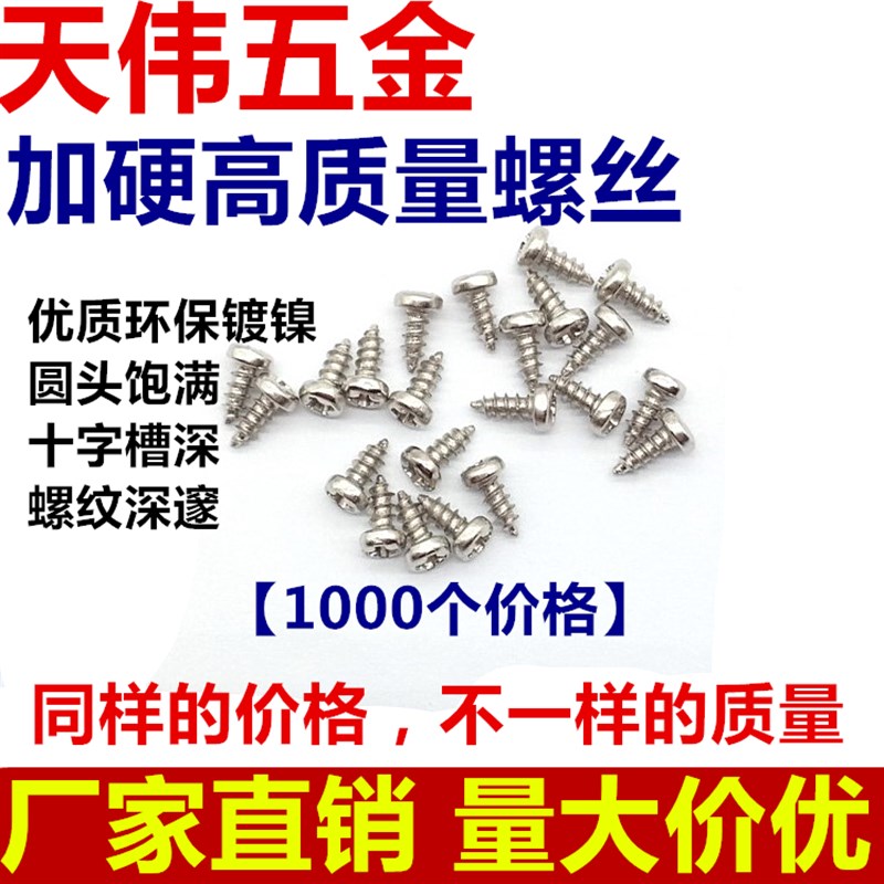 加硬镀镍盘头圆头自攻螺丝PA M1.7M1.8M2*3/4/5/6/P8/10/12 1000