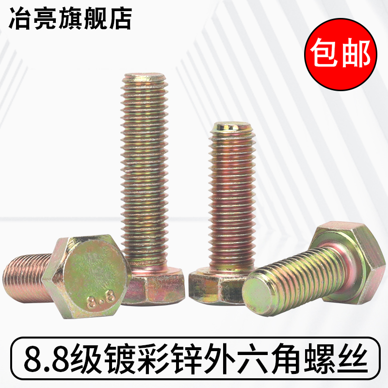 8.8级高强度GB5k783镀彩锌黄锌全牙外六角螺栓杆丝M4M5M6M8M10-M2