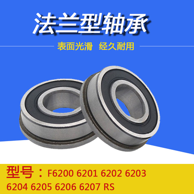 带挡边 法兰型轴承F6200 6201 6202 62B03 6204 6205 6206 6207 R