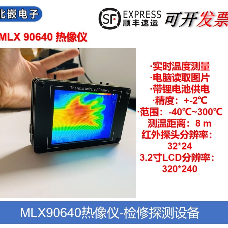 MLX90640 红外热成像 非接触测温 H热像仪温度探测 电子检修设备
