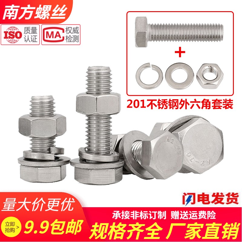201不锈钢外六角螺丝螺母套装组合螺栓大全M6EM8M10M12M14M16--M2