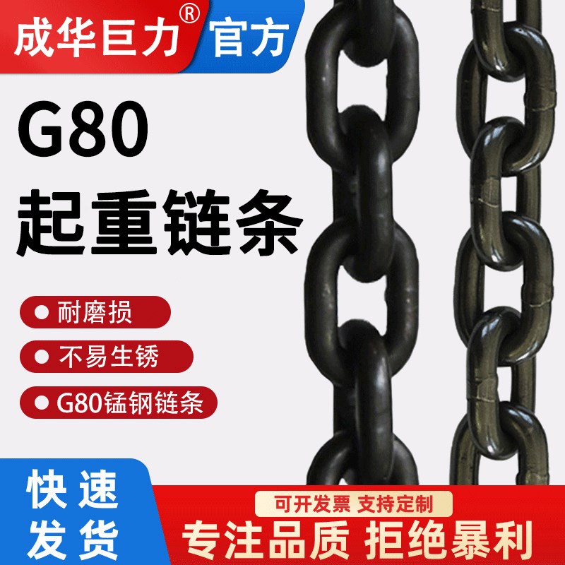 成华国标起重链条铁l链子吊索具G80锰钢链条工业葫芦吊装链条拖车