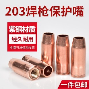 5个装 成都203焊枪紫铜保护v嘴1.25/1.5二保焊喷嘴套气保焊枪配件