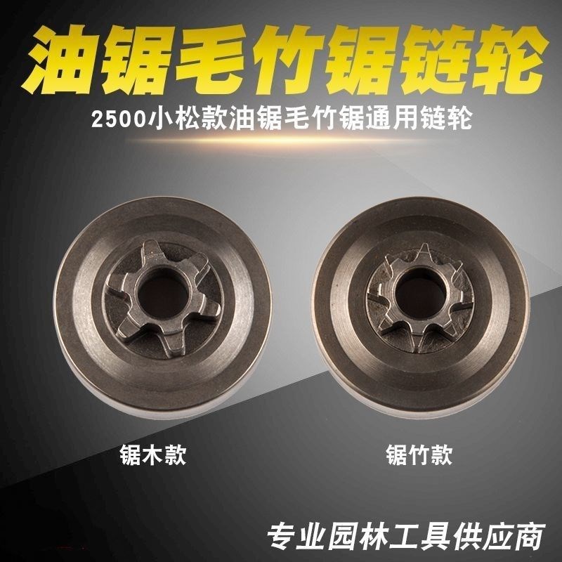 2500小油锯配件2500手提油锯六齿八齿被动盘P毛竹锯一体链轮被动图片