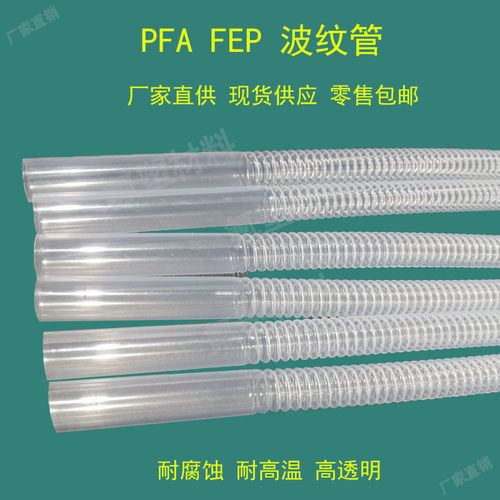 PFA波纹管软管特氟龙高透明FEP耐高温腐蚀塑料S管定制加厚型四氟
