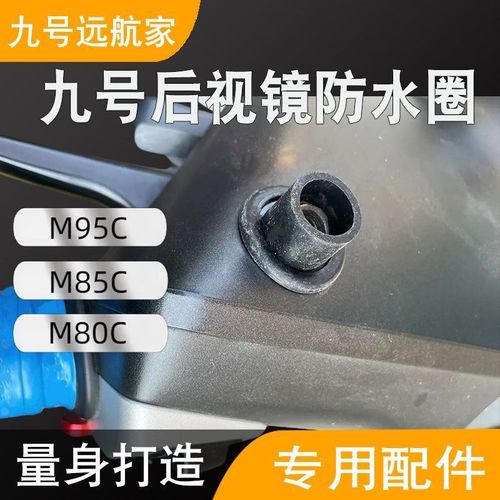 9号电动车用后i视镜防尘防水套防水胶圈防水塞(非通用请咨询)