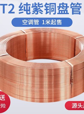 T2紫铜盘管2/3/4/5/6/8/10x/12/14/16mm 紫铜管 空调铜管 软态铜