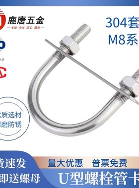 304U型螺栓套装M8q系列含挡板螺母不锈钢螺丝管卡抱箍卡箍全套管