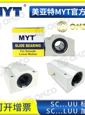 MYT美亚特箱式铝滑块SC8 12 13 16 D20 25UU/LUU光轴直线轴承座SC
