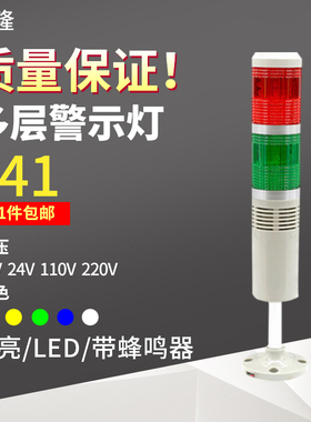 台隆多层警示灯 声光报警器 双色信号指示灯常亮LEDQ带蜂鸣24V220