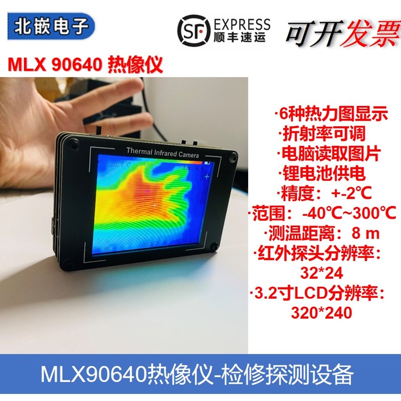 MLX90640 热红外成像 热像仪D 非接触温度探测 家用电器热源测温