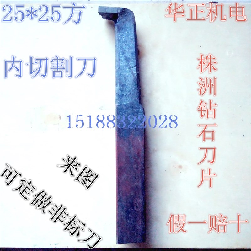 25方焊接车刀 内切刀 内割刀 内沟槽刀YT15D YW1 YG8 C305 306 30