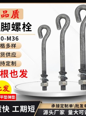 9字型地脚螺栓预埋件塔吊螺丝M12M14M16M18M20MP24M30M36地角螺杆