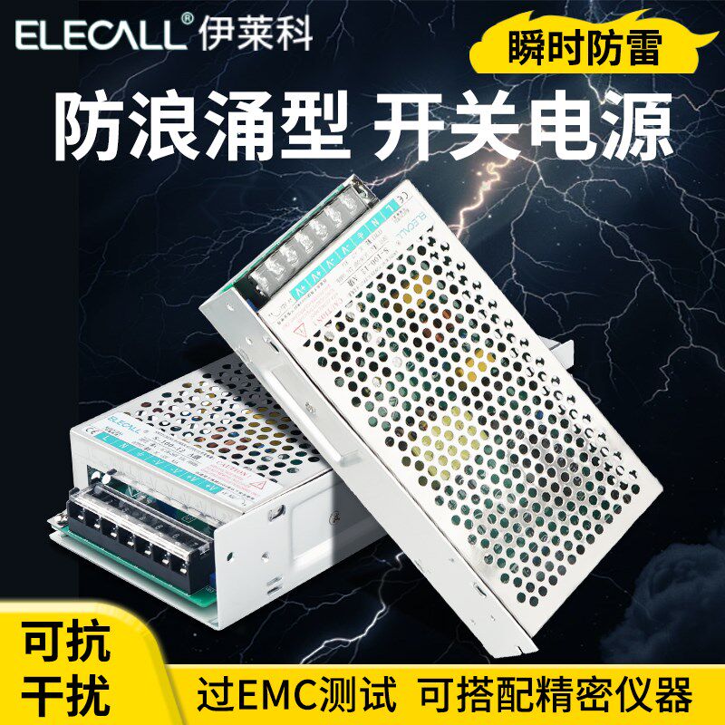 伊莱科S开关电源h防浪涌2000V抗干扰型220V交流转直流12/24V变压