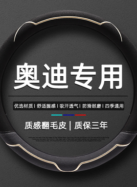 奥迪A3专用方向盘套A4L/A5/A6L/A7L/QF2L/Q3/Q4/Q5L/Q7L汽车把套