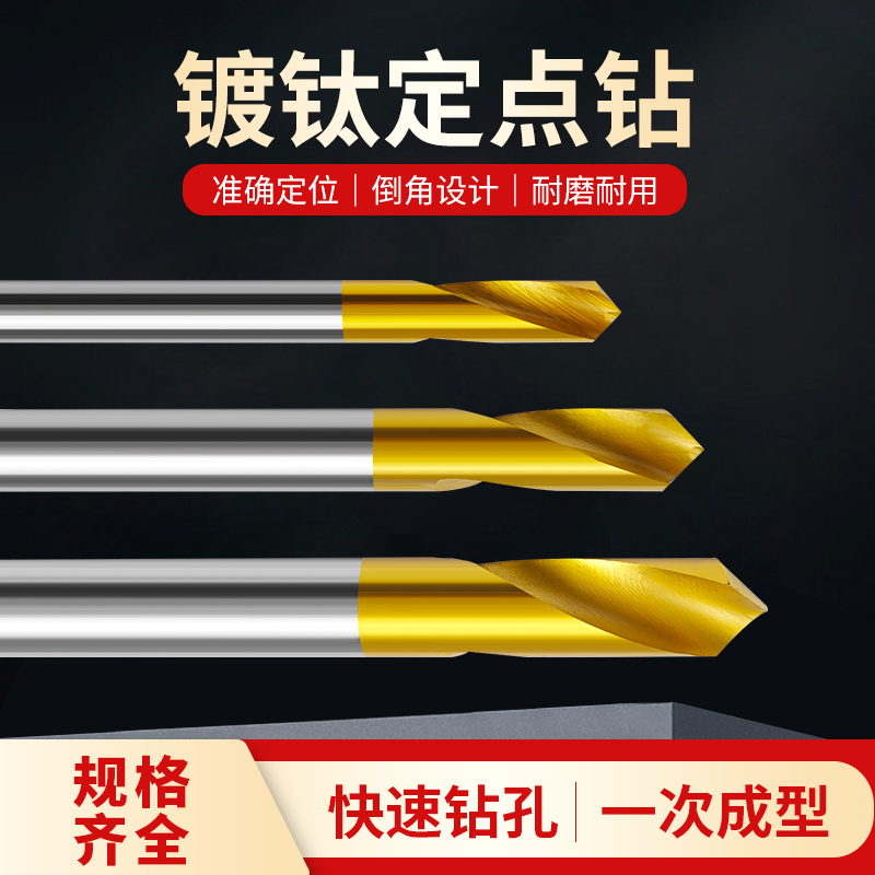 定点钻90度白钢镀钛打点钻头高速钢F含钴倒角刀不锈钢件用中心钻