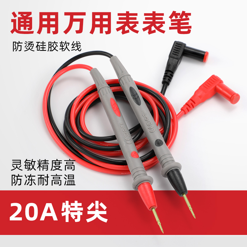 通用数字万用表表笔特尖纯铜硅胶防冻防C烫1000V20A测试线表针配