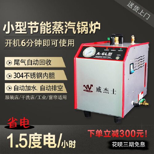 威杰士烫斗Ag6L干洗店家用小型服装熨烫全自动节能电加热工业锅炉