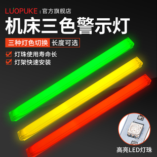led三色警示灯带设p备机床装 饰警示灯红黄绿灯长条报警信号指示灯