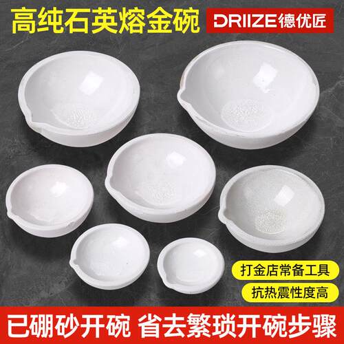 硼砂已开碗特级石英碗耐高温不粘底 收到即可使用熔金碗Z 坩埚打