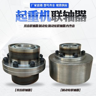 QD起重机用内h外齿联轴器 单双梁齿轮联轴器 制动轮 内外齿锥接手