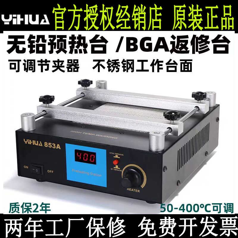 谊华853A恒温无铅预热台BGA返修台拆K焊台数显热风枪烙铁二合一