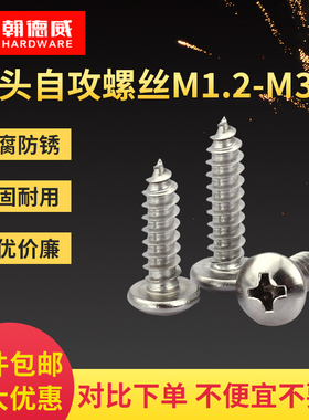 304不锈钢圆头自攻螺丝盘头十字木螺钉尖尾大头螺丝钉M1T.2M1.4-M