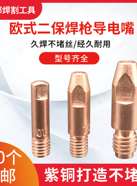 气保二保焊枪宾采尔15AK2t4KD导电嘴成都203导电嘴36KD焊铝铝焊丝