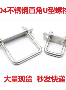 304不锈钢直角U型螺丝M6Mx8骑马卡箍方管卡扣螺栓方形管夹挡板定