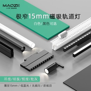 MAOZE极窄磁吸轨道灯1u5mm无边框嵌入式暗装线条灯导轨射灯无主灯
