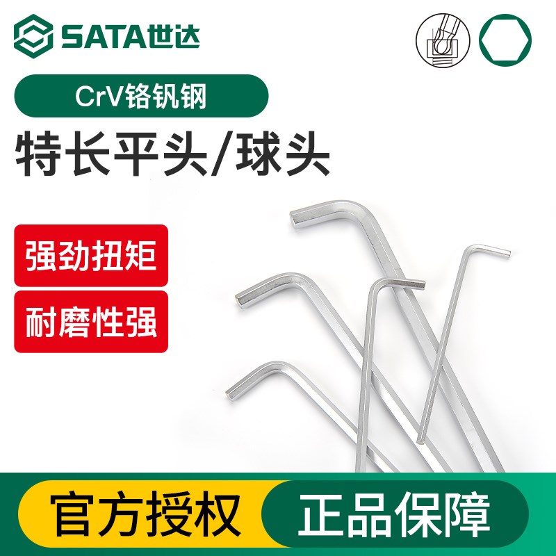 世达内六角扳手单个特长平头球头工C具套装铬钒钢镀铬内六方螺丝
