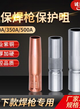 二保焊枪保护咀气保焊枪200A350AA500A保护套二氧化碳保护焊枪喷