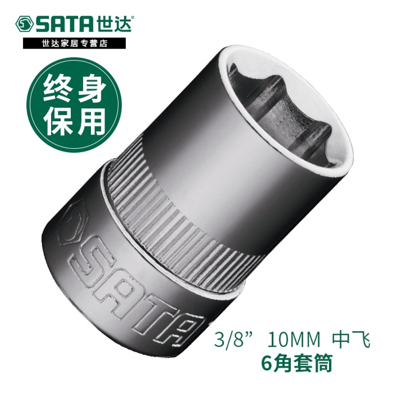 世达套筒头10MM系列6角套筒中飞内六角汽修M扳手工具3/8板手短套