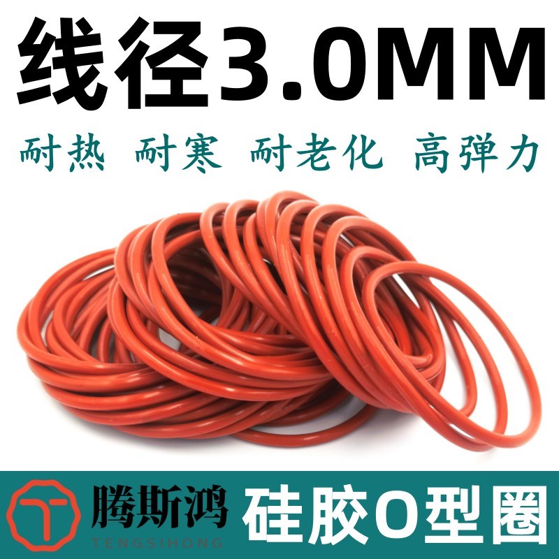国标O型圈外径8-636mm线径3.0mm硅胶耐高温耐老化密封Z进口橡胶圈