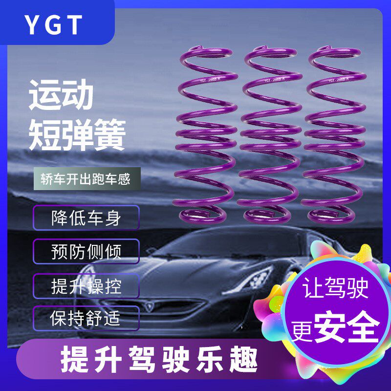 YGT短弹簧汽车绞牙悬挂减震避震器改装K运动短簧降低车身提升操控