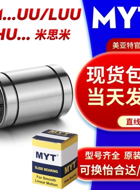 MYT美亚特直线轴承LM4/5/6/8/10/12/16/20/25/35UUU/LUU固定座导