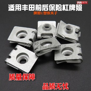 丰田前后保险杠牌照固定金属螺母螺E丝底座汽车卡扣牌照U型铁夹子