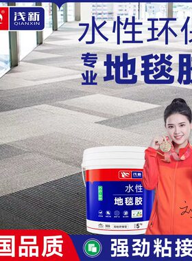 粘地毯专用胶水地毯胶万能水泥地办公室方K块塑料pvc地板革强力胶
